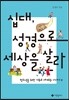 십대, 성경으로 세상을 살라