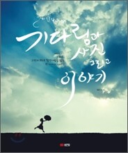 레인보우의 기다림과 사진 그리고 이야기