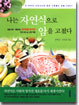 나는 자연식으로 암을 고쳤다