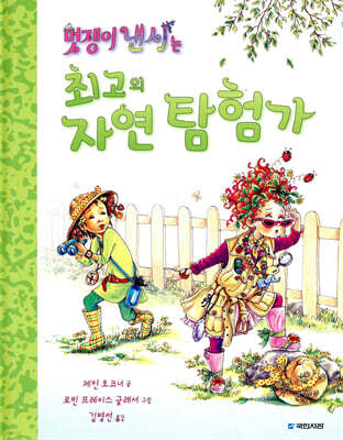 멋쟁이 낸시는 최고의 자연 탐험가
