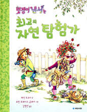 멋쟁이 낸시는 최고의 자연 탐험가