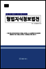 형법 지식정보법전