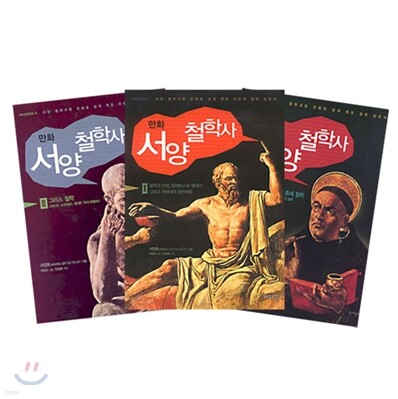 만화 서양철학사 1~3권 세트