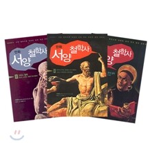 만화 서양철학사 1~3권 세트