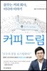 커피 드림