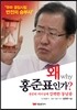 왜 홍준표인가?