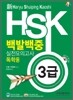 新 HSK 백발백중 실전모의고사 독학용 3급