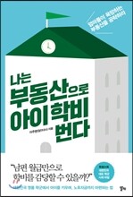 나는 부동산으로 아이 학비 번다