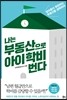 나는 부동산으로 아이 학비 번다