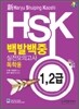 新 HSK 백발백중 실전모의고사 독학용 1,2급