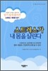 스트레스가 내 몸을 살린다