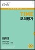2018 TIME 모의평가 과학탐구영역 화학 1 7회분 (2017년)