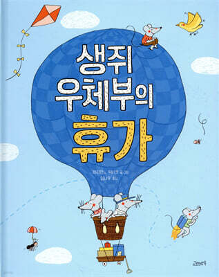생쥐 우체부의 휴가