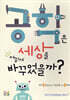 공학은 세상을 어떻게 바꾸었을까?