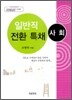 일반직 전환 특채 사회