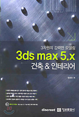 3ds max 5.x 건축 &amp; 인테리어