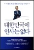 대한민국에 인사는 없다