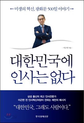 대한민국에 인사는 없다