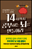 14세까지 공부하는 뇌를 만들어라