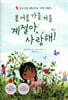 봄 여름 가을 겨울 계절아, 사랑해!