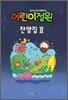 어린이 정원 찬양집 2