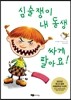 심술쟁이 내 동생 싸게 팔아요!