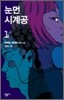 눈먼 시계공 1