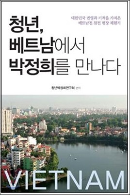 청년, 베트남에서 박정희를 만나다