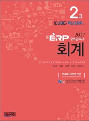2017 ERP 정보관리사 회계 2급