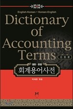 영한 · 한영 회계용어사전