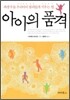 아이의 품격