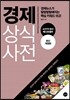 경제 상식사전