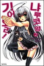 기어와라! 냐루코 양 2