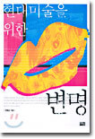 현대 미술을 위한 변명