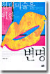 현대 미술을 위한 변명