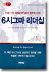6시그마 리더십