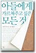 아들에게 가르쳐주고 싶은 모든 것