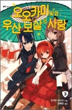 오오카미 씨와 우산 보살의 사랑
