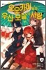 오오카미 씨와 우산 보살의 사랑