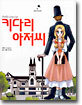 키다리 아저씨