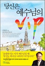 당신은 예수님의 VIP