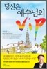 당신은 예수님의 VIP
