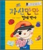 자신만만 경제 박사