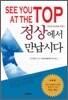 정상에서 만납시다
