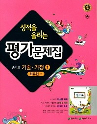 신판새책)) 성적을 올리는 평가문제집 중학교 기술가정 1 (최유현 / 천재교육) (2017) 