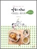 우리 아이 이유있는 레시피 + 전통간식