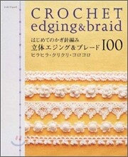 はじめてのかぎ針編み立體エジング&ブレ-ド100