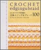 はじめてのかぎ針編み立體エジング&ブレ-ド100