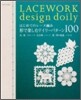 はじめてのレ-ス編み形で樂しむドイリ-パタ-ン100