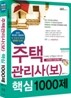 2010 주택관리사(보) 핵심 1000제